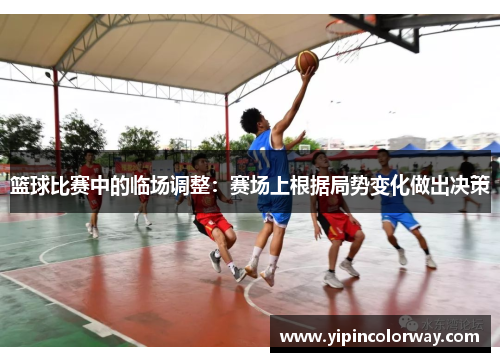 篮球比赛中的临场调整：赛场上根据局势变化做出决策