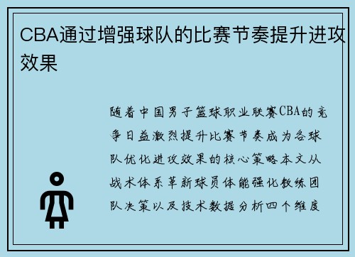 CBA通过增强球队的比赛节奏提升进攻效果