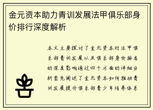 金元资本助力青训发展法甲俱乐部身价排行深度解析