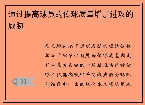 通过提高球员的传球质量增加进攻的威胁