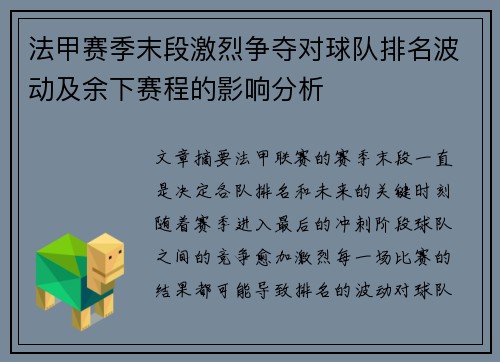 法甲赛季末段激烈争夺对球队排名波动及余下赛程的影响分析