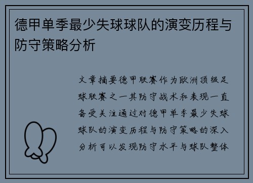 德甲单季最少失球球队的演变历程与防守策略分析