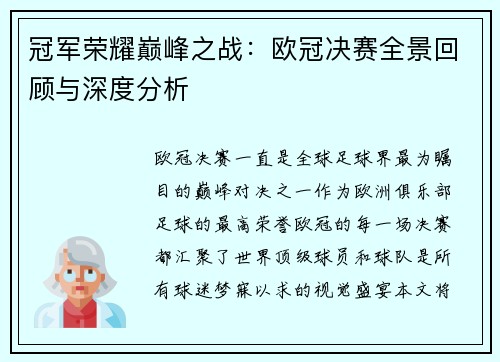 冠军荣耀巅峰之战：欧冠决赛全景回顾与深度分析