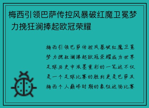 梅西引领巴萨传控风暴破红魔卫冕梦 力挽狂澜捧起欧冠荣耀