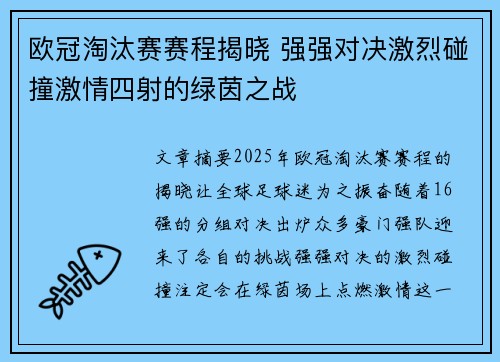 欧冠淘汰赛赛程揭晓 强强对决激烈碰撞激情四射的绿茵之战