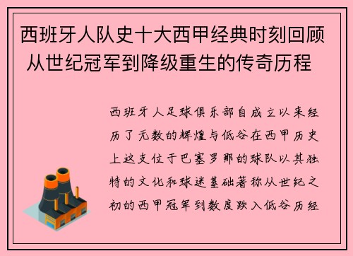 西班牙人队史十大西甲经典时刻回顾 从世纪冠军到降级重生的传奇历程