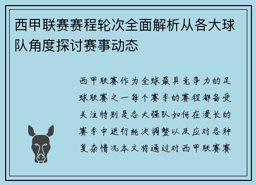 西甲联赛赛程轮次全面解析从各大球队角度探讨赛事动态