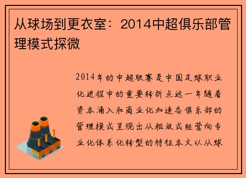 从球场到更衣室：2014中超俱乐部管理模式探微