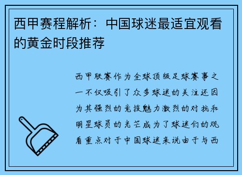 西甲赛程解析：中国球迷最适宜观看的黄金时段推荐
