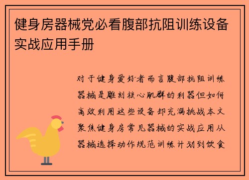 健身房器械党必看腹部抗阻训练设备实战应用手册