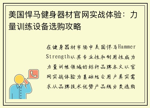 美国悍马健身器材官网实战体验：力量训练设备选购攻略