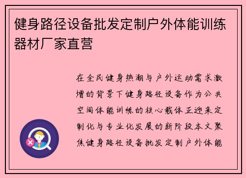 健身路径设备批发定制户外体能训练器材厂家直营