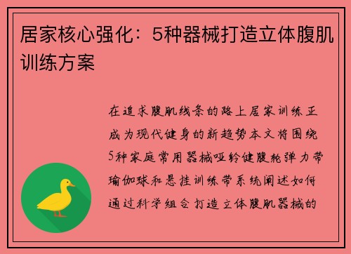 居家核心强化：5种器械打造立体腹肌训练方案