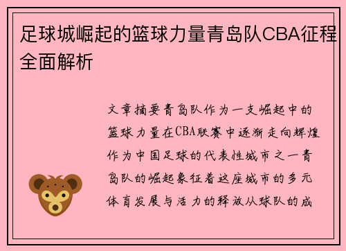 足球城崛起的篮球力量青岛队CBA征程全面解析