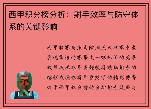 西甲积分榜分析：射手效率与防守体系的关键影响