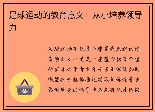足球运动的教育意义：从小培养领导力