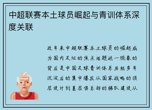 中超联赛本土球员崛起与青训体系深度关联