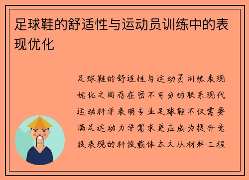 足球鞋的舒适性与运动员训练中的表现优化