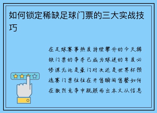 如何锁定稀缺足球门票的三大实战技巧
