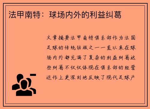 法甲南特：球场内外的利益纠葛