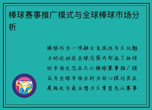 棒球赛事推广模式与全球棒球市场分析