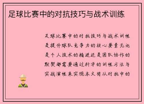 足球比赛中的对抗技巧与战术训练
