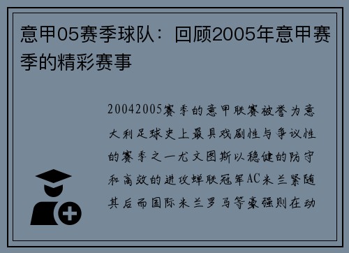 意甲05赛季球队：回顾2005年意甲赛季的精彩赛事