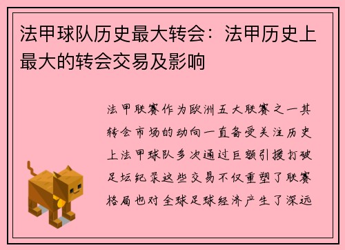 法甲球队历史最大转会：法甲历史上最大的转会交易及影响