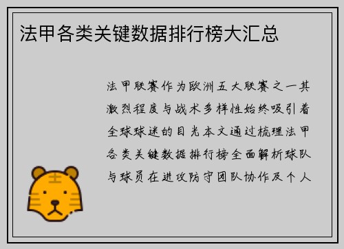 法甲各类关键数据排行榜大汇总