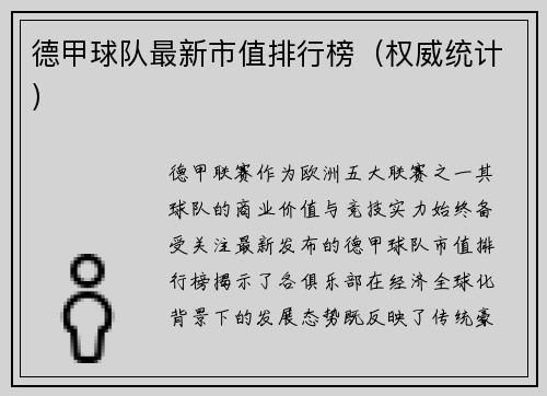 德甲球队最新市值排行榜（权威统计）
