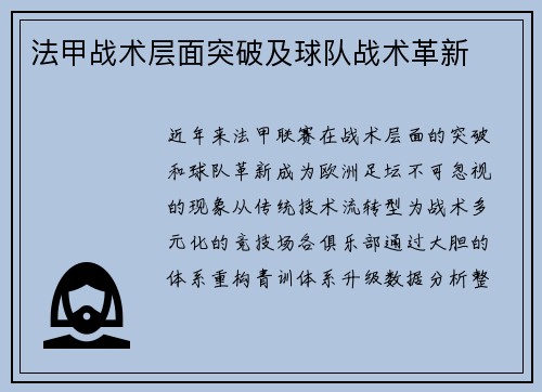 法甲战术层面突破及球队战术革新