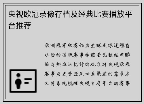 央视欧冠录像存档及经典比赛播放平台推荐